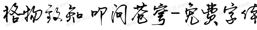 格物致知 叩问苍穹字体转换